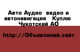 Авто Аудио, видео и автонавигация - Куплю. Чукотский АО